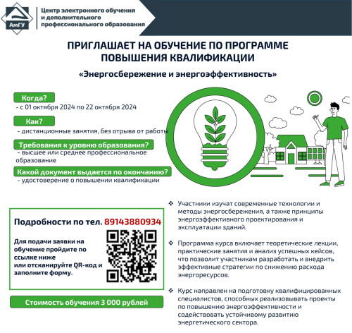 Центр электронного обучения и дополнительного профессионального образования АмГУ приглашает на обучение по программе повышения квалификации «Энергосбережение и энергоэффективность»