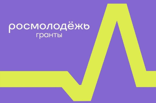 Конкурс «Двигай сообщества» от Росмолодежь.Гранты