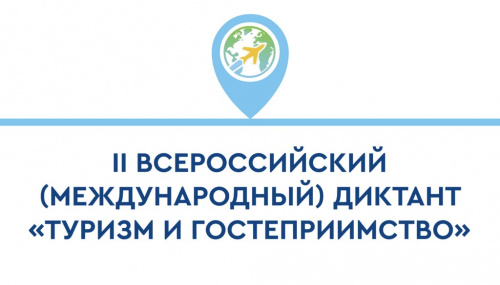 II Всероссийский диктант «Туризм и гостеприимство»