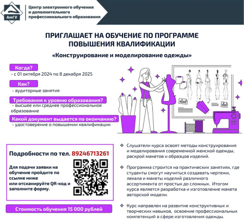 Центр электронного обучения и дополнительного профессионального образования АмГУ  приглашает на обучение по программе повышения квалификации «Конструирование и моделирование одежды»