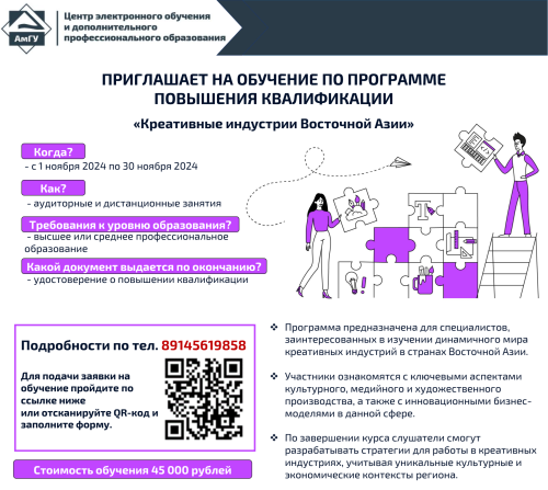 Центр электронного обучения и дополнительного профессионального образования АмГУ приглашает на обучение по программе повышения квалификации «Креативные индустрии Восточной Азии»