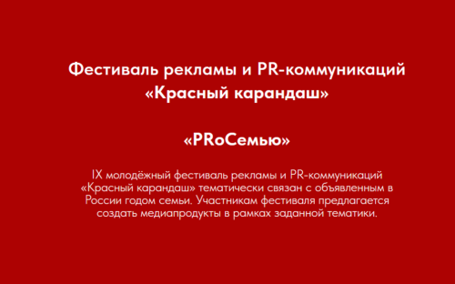 IХ международный молодёжный фестиваль рекламы и PR-коммуникаций «Красный карандаш»