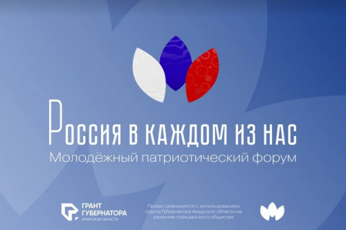 Молодёжный патриотический форум «Россия в каждом из нас»