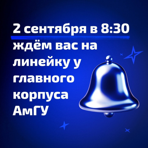 В АмГУ пройдет торжественная линейка для первокурсников