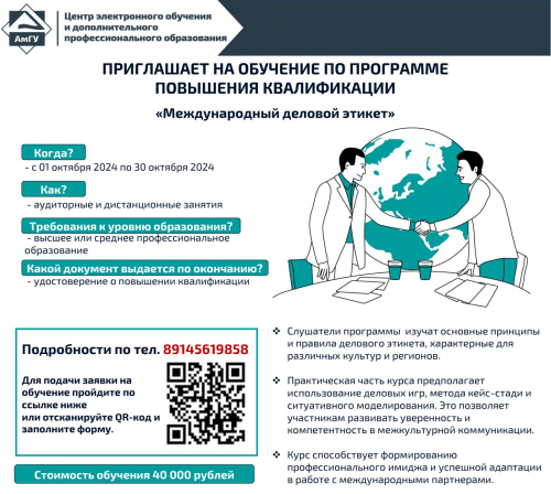 Центр электронного обучения и дополнительного профессионального образования АмГУ приглашает на обучение по программе повышения квалификации «Международный деловой этикет» 