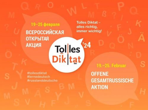 В АмГУ пройдет «Tolles Diktat – 2024» по немецкому языку