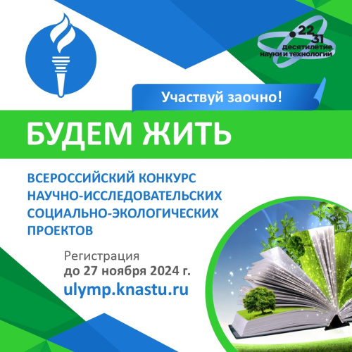 Всероссийский конкурс научно-исследовательских социально-экологических проектов «Будем жить»