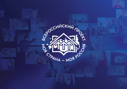 Стартовал XXI Всероссийский конкурс авторских проектов «Моя страна – моя Россия»