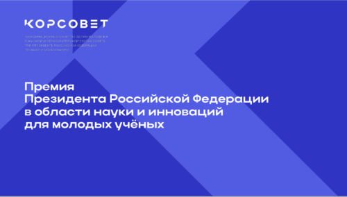 Открыт прием заявок на соискание премии Президента Российской Федерации в области науки и инноваций для молодых ученых