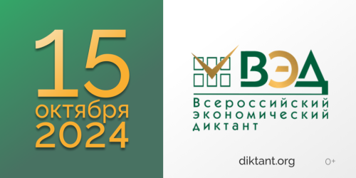 ЭкФ приглашает принять участие в акции «Всероссийский экономический диктант»