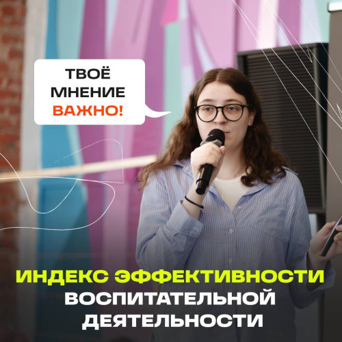 Примите участие в оценке индекса эффективности воспитательной деятельности вузов