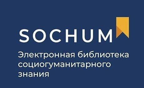 Открыт доступ к ЭБС социогуманитарного знания «SocHum»