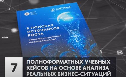 Презентация книги «В поисках источников роста: учебные кейсы на материалах российских компаний»