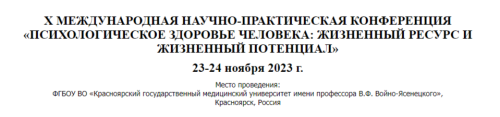 XI международная научно-практическая конференция «Психологическое здоровье человека: жизненный ресурс и жизненный потенциал»