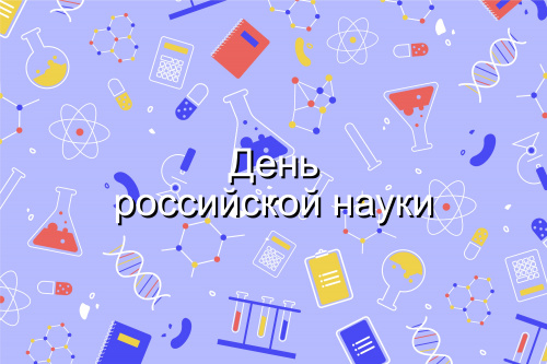 Празднование Дня российской науки в АмГУ