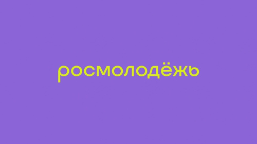 Приглашаем принять участие в проектах трека Росмолодежь.Бизнес