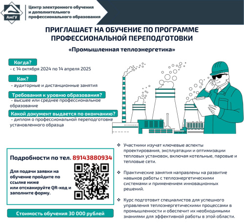 Центр электронного обучения и дополнительного профессионального образования АмГУ приглашает на обучение по программе повышения квалификации «Промышленная теплоэнергетика»