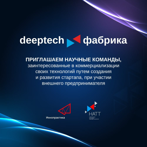 DeepTech Фабрика приглашает научные команды коммерциализировать свои технологии!