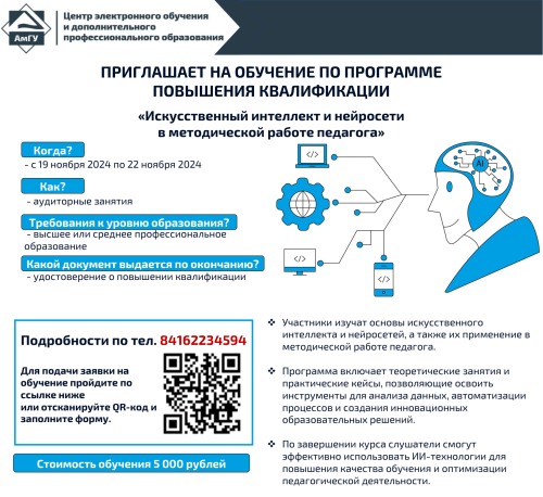 Центр электронного обучения и дополнительного профессионального образования АмГУ приглашает на обучение по программе повышения квалификации «Искусственный интеллект и нейросети в методической работе педагога»